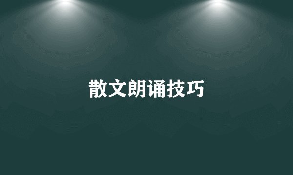 散文朗诵技巧