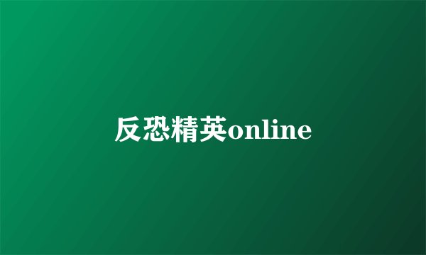 反恐精英online