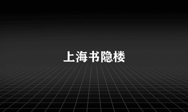 上海书隐楼