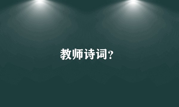 教师诗词？