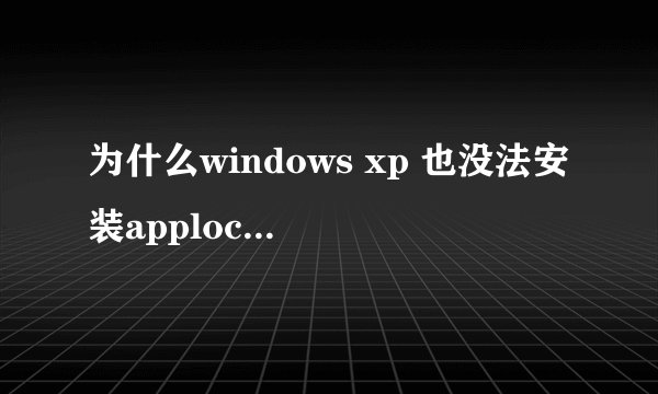 为什么windows xp 也没法安装applocale啊