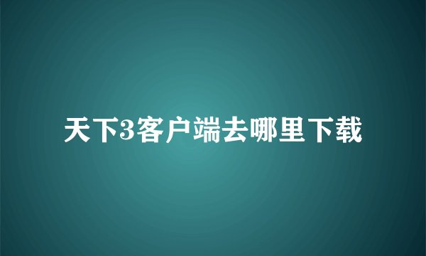 天下3客户端去哪里下载