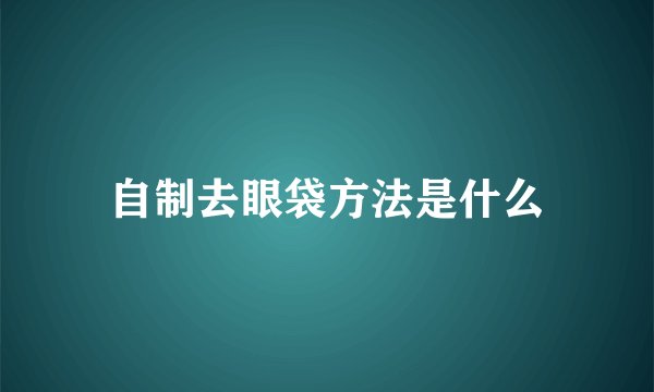 自制去眼袋方法是什么