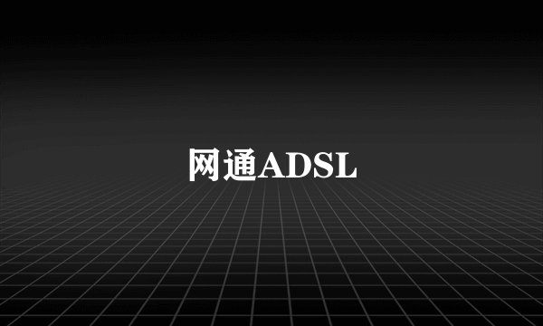 网通ADSL