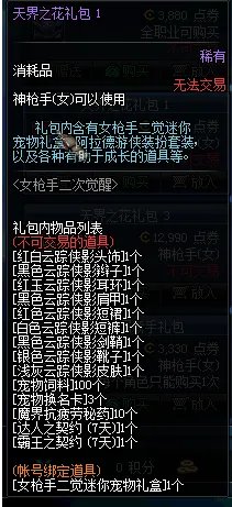 DNF女枪二觉天界之花礼包是什么?