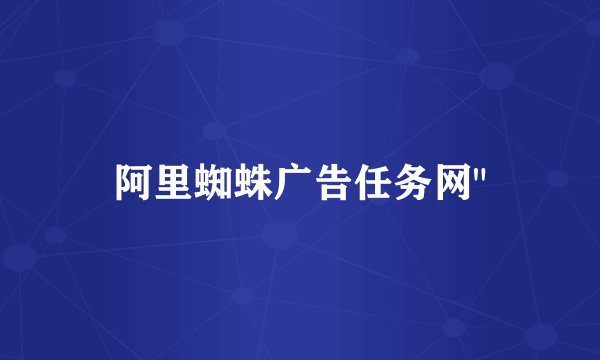 阿里蜘蛛广告任务网