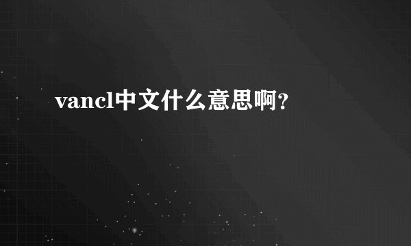 vancl中文什么意思啊？
