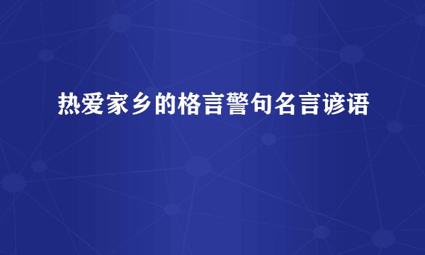 热爱家乡的格言警句名言谚语