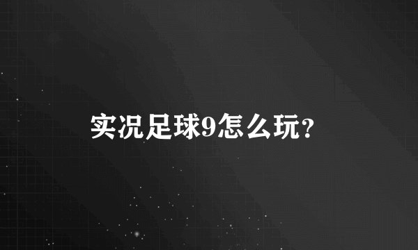 实况足球9怎么玩？
