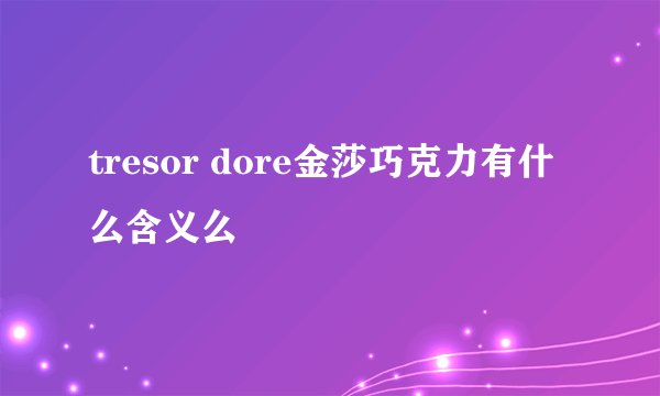 tresor dore金莎巧克力有什么含义么