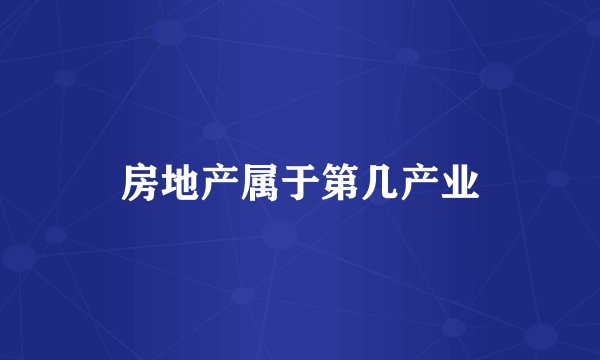 房地产属于第几产业