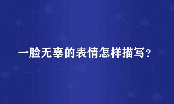 一脸无辜的表情怎样描写？