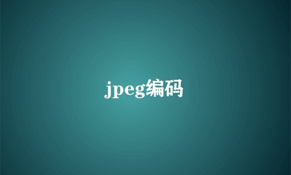 jpeg编码