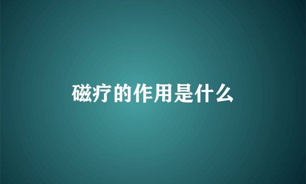 磁疗的作用是什么