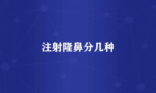 注射隆鼻分几种