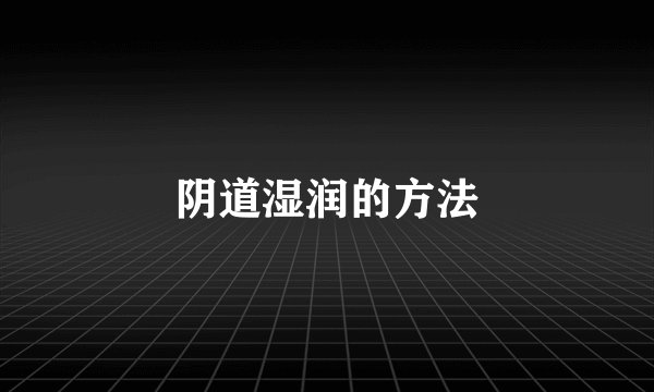 阴道湿润的方法