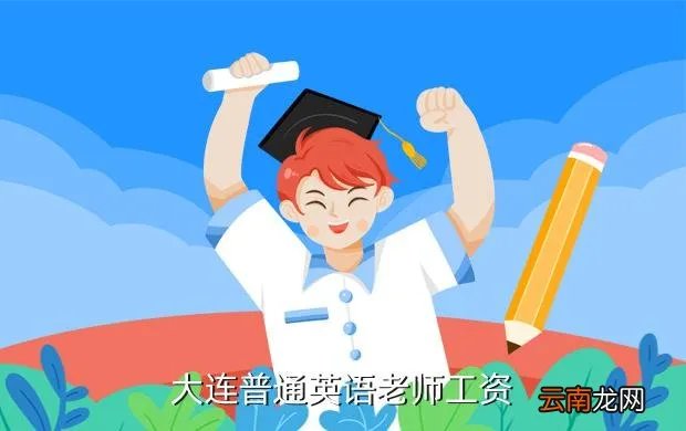 大连英语老师，大连私立学校英语老师待遇怎么样谢谢
