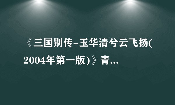 《三国别传-玉华清兮云飞扬(2004年第一版)》青峰小说txt全集免费下载