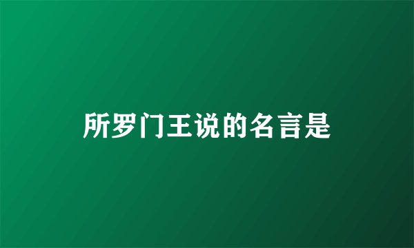 所罗门王说的名言是