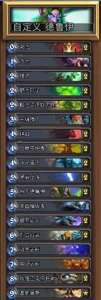 小德的绝望三件套 炉石传说德鲁伊攻略