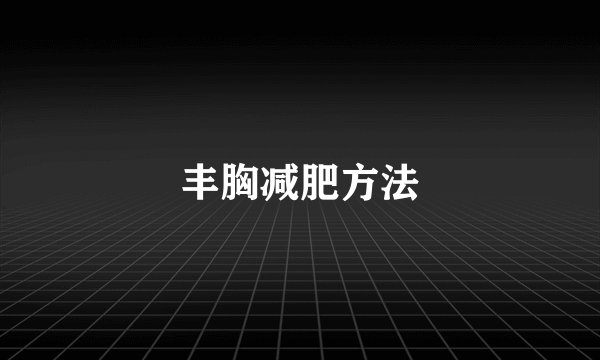 丰胸减肥方法