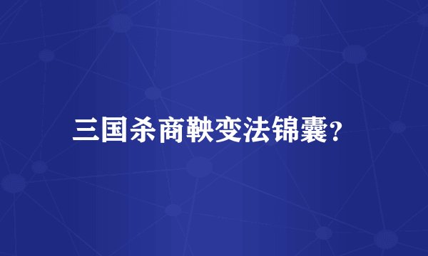 三国杀商鞅变法锦囊？