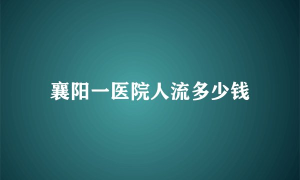 襄阳一医院人流多少钱
