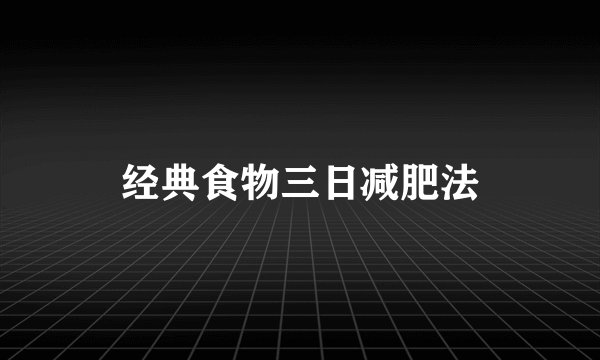 经典食物三日减肥法