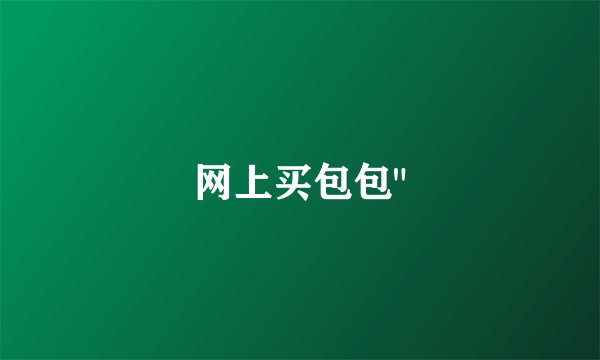 网上买包包