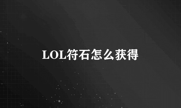 LOL符石怎么获得