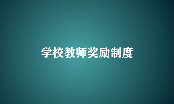 学校教师奖励制度