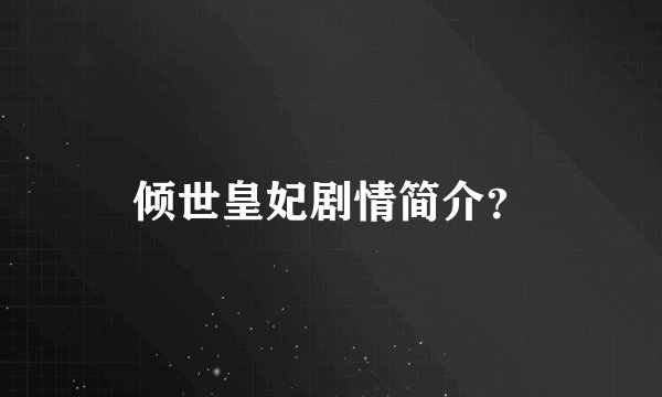 倾世皇妃剧情简介？