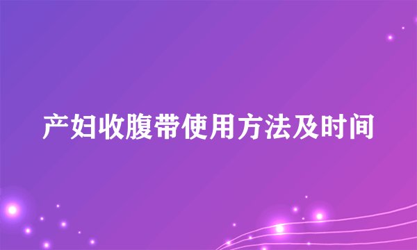 产妇收腹带使用方法及时间