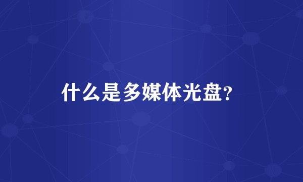 什么是多媒体光盘？