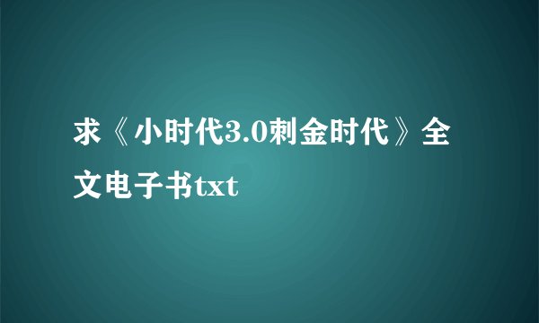 求《小时代3.0刺金时代》全文电子书txt