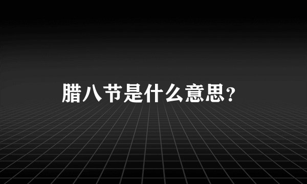 腊八节是什么意思？