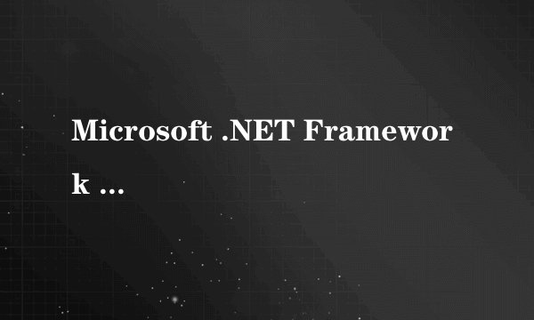 Microsoft .NET Framework v4.0 正式版怎么用的啊？