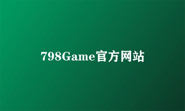 798Game官方网站