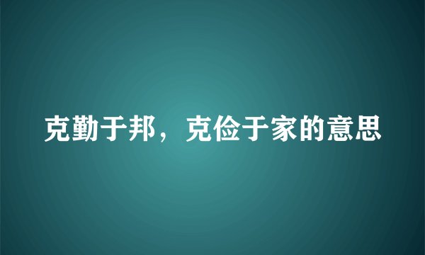 克勤于邦，克俭于家的意思