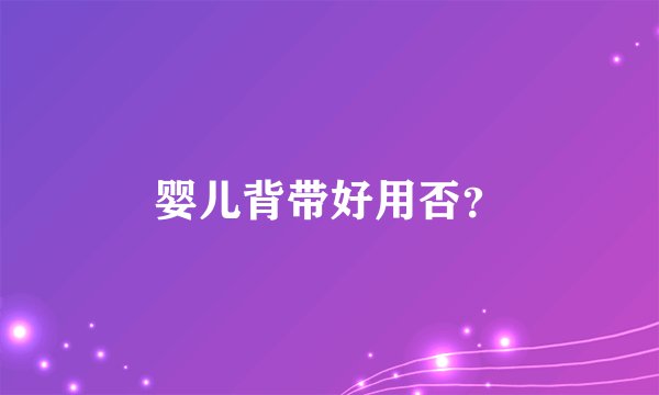 婴儿背带好用否？