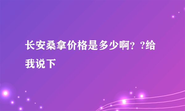 长安桑拿价格是多少啊？?给我说下