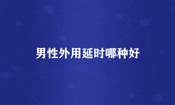 男性外用延时哪种好