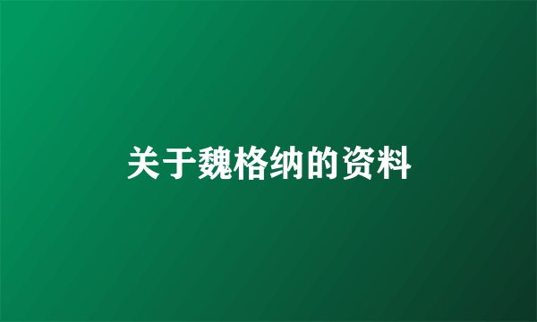 关于魏格纳的资料
