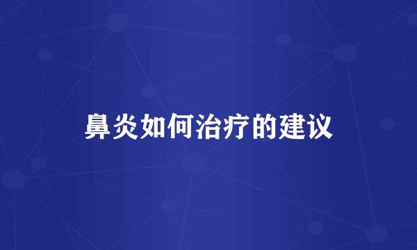 鼻炎如何治疗的建议