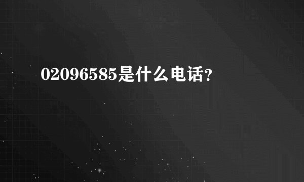 02096585是什么电话？