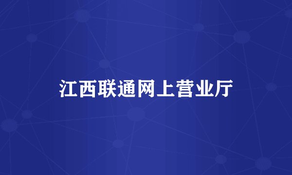 江西联通网上营业厅