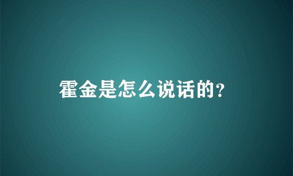 霍金是怎么说话的？