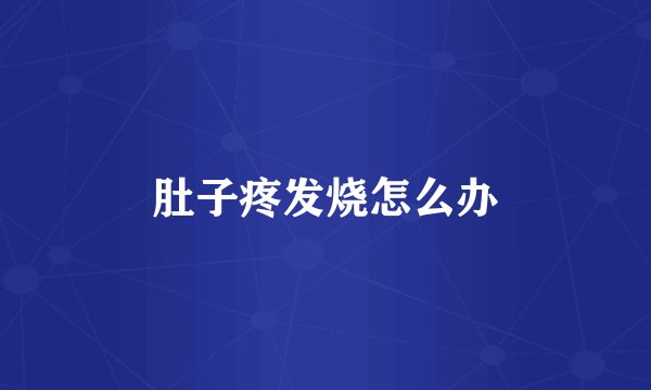 肚子疼发烧怎么办