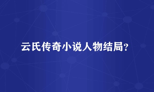云氏传奇小说人物结局？
