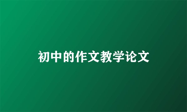 初中的作文教学论文